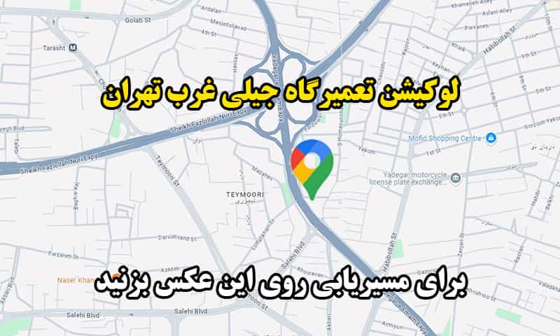 لوکیشن تعمیرگاه جیلی غرب تهران