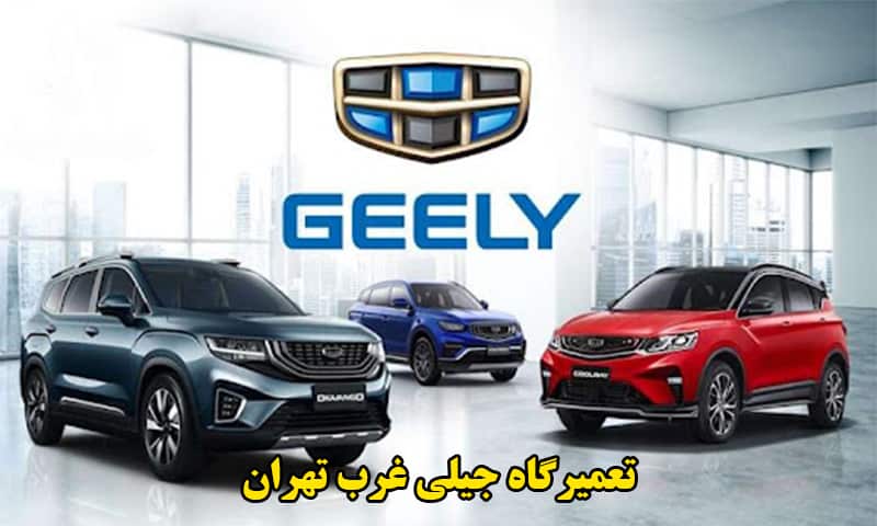 تعمیرگاه جیلی در غرب تهران