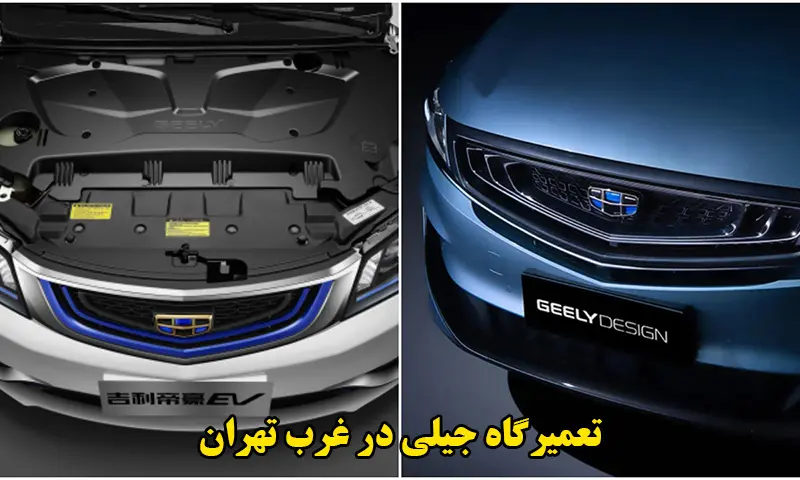 تعمیرگاه جیلی در غرب تهران - مرکز خدمات و تعمیرات geely