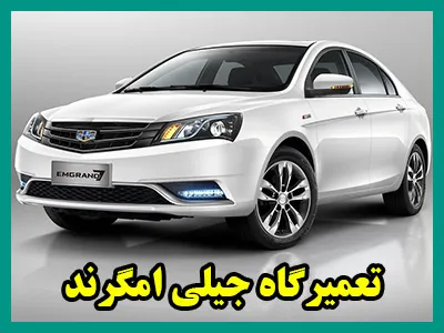 مکانیکی geely امگرند
