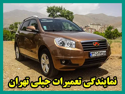نمایندگی تعمیرات geely در تهران