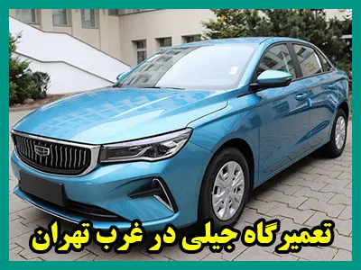 مکانیکی geely در غرب تهران