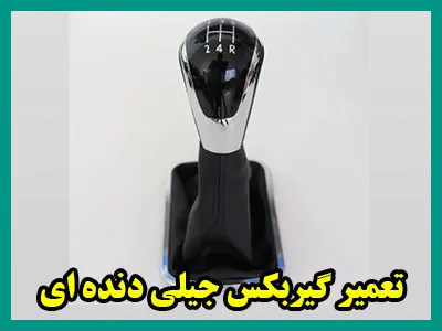 تعمیرات گیربکس دنده ای geely