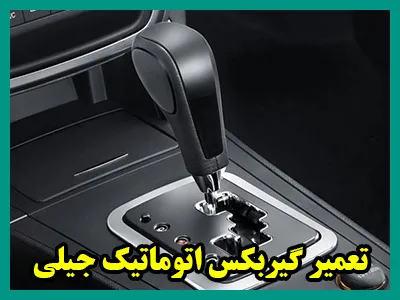 رفع عیب گیربکس اتوماتیک geely