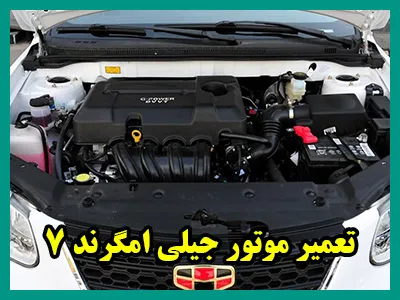 رفع عیب موتور امگرند 7