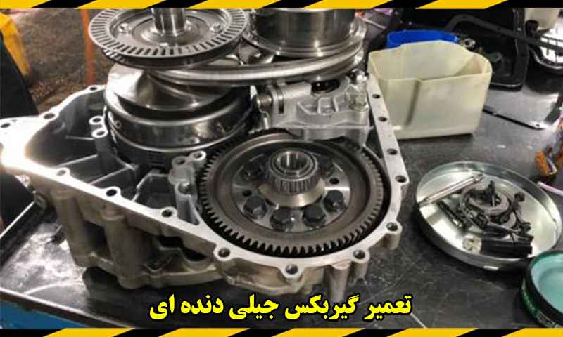 تعمیر گیربکس جیلی دنده ای