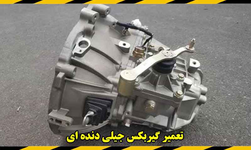 تعمیر گیربکس دنده ای جیلی