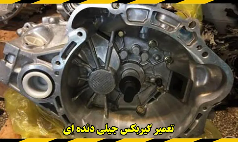 تعمیر گیربکس جیلی دنده ای - عیب یابی جعبه دنده