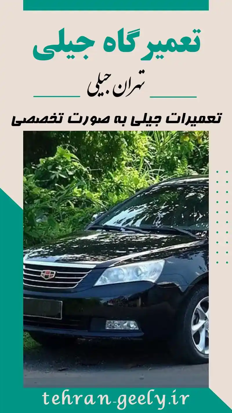 تعمیرگاه تخصصی جیلی تعمیرگاه تخصصی جیلی